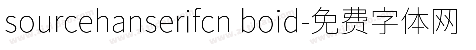 sourcehanserifcn boid字体转换